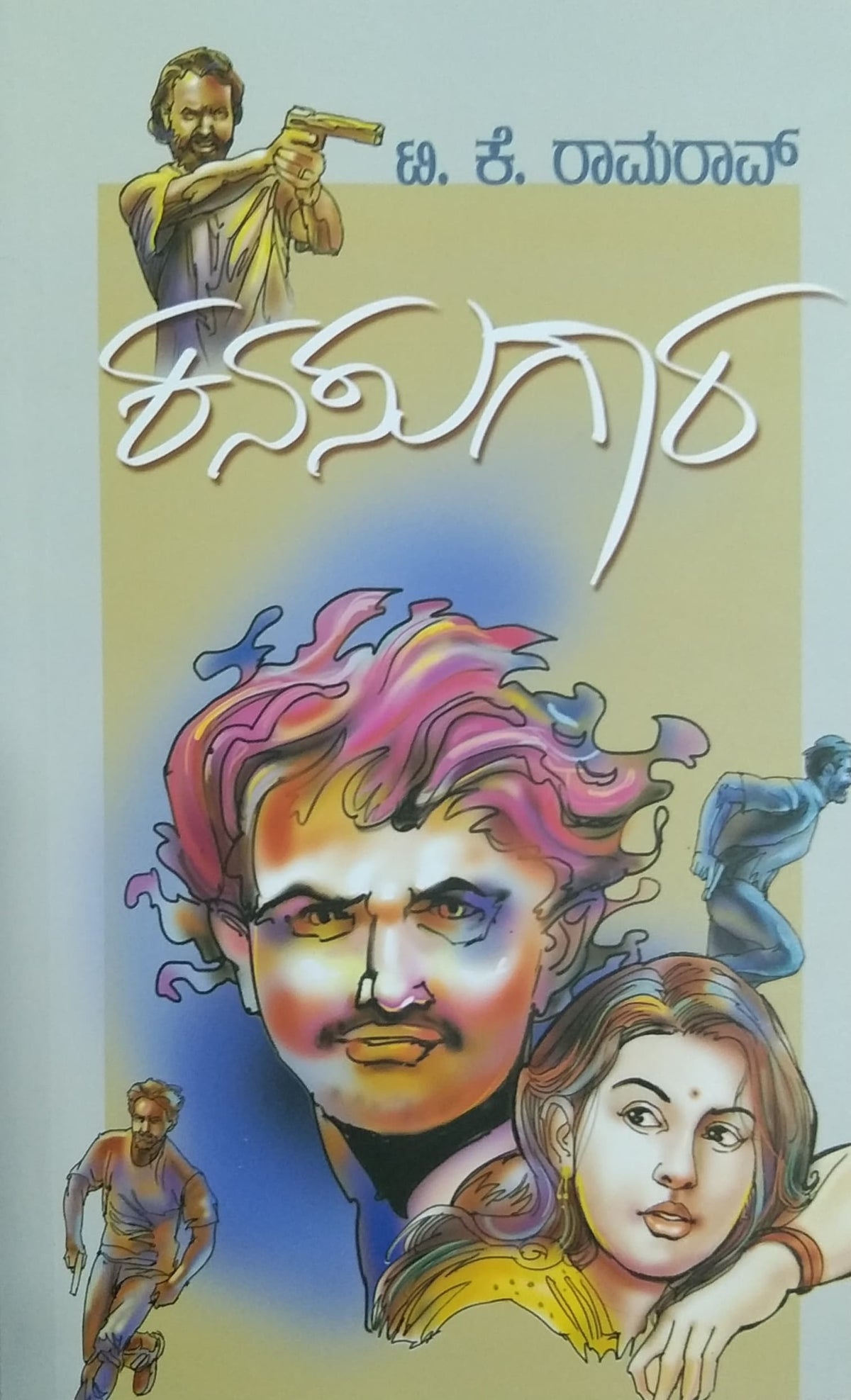 ಕನಸುಗಾರ