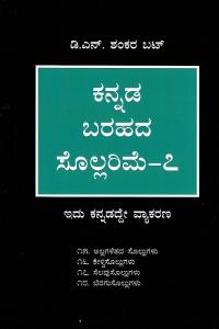 ಕನ್ನಡ ಬರಹದ ಸೊಲ್ಲರಿಮೆ - ೭