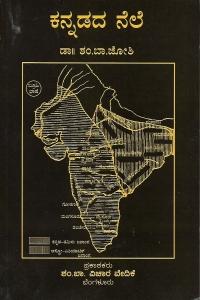 ಕನ್ನಡದ ನೆಲೆ