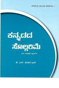 ಕನ್ನಡದ ಸೊಲ್ಲರಿಮೆ