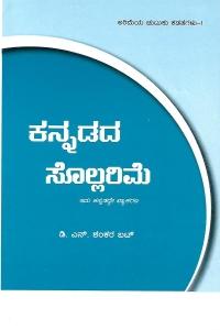 ಕನ್ನಡದ ಸೊಲ್ಲರಿಮೆ
