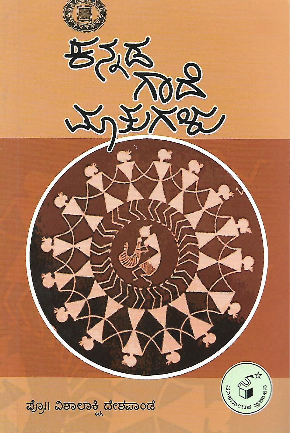 ಕನ್ನಡ ಗಾದೆ ಮಾತುಗಳು