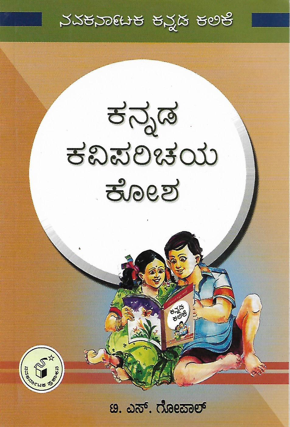 ಕನ್ನಡ ಕವಿಪರಿಚಯ ಕೋಶ