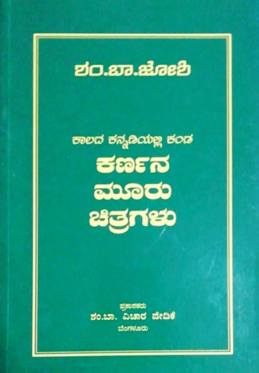 ಕರ್ಣನ ಮೂರು ಚಿತ್ರಗಳು