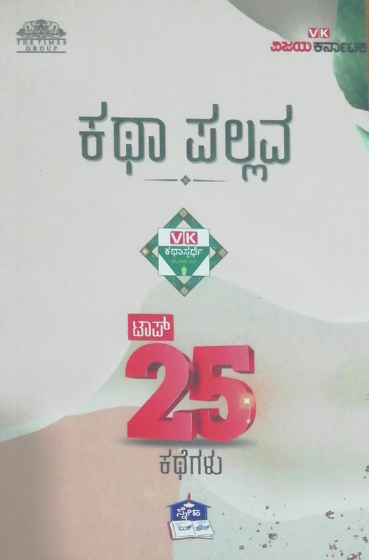 ಕಥಾ ಪಲ್ಲವ - ಟಾಪ್ 25 ಕಥೆಗಳು