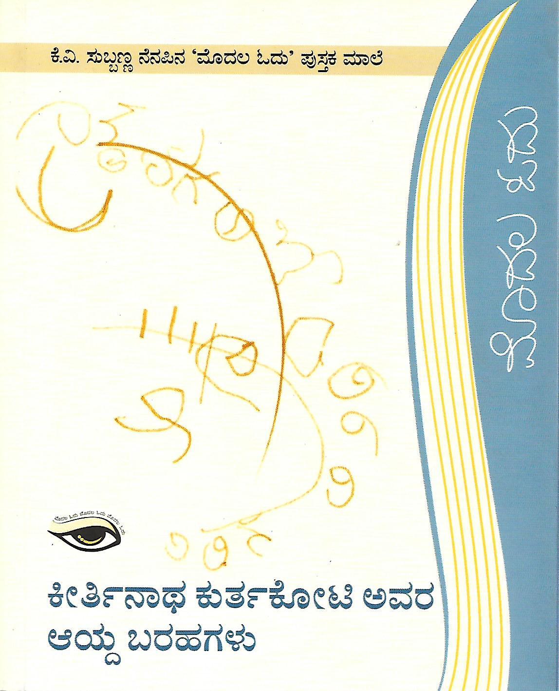 ಕೀರ್ತಿನಾಥ ಕುರ್ತಕೋಟಿ ಅವರ ಆಯ್ದ ಬರಹಗಳು