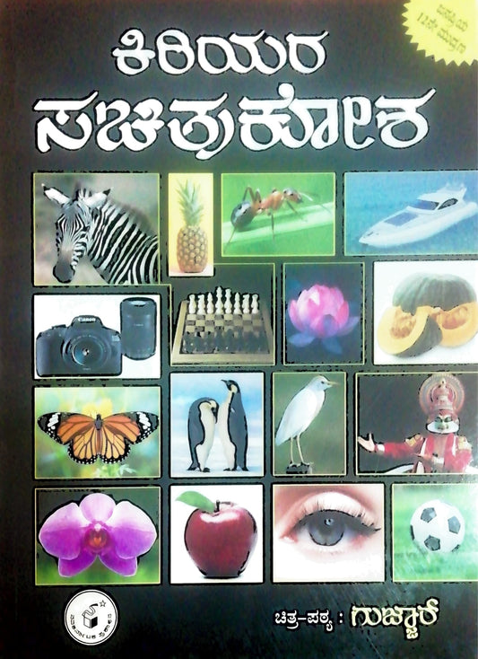 ಕಿರಿಯರ ಸಚಿತ್ರಕೋಶ