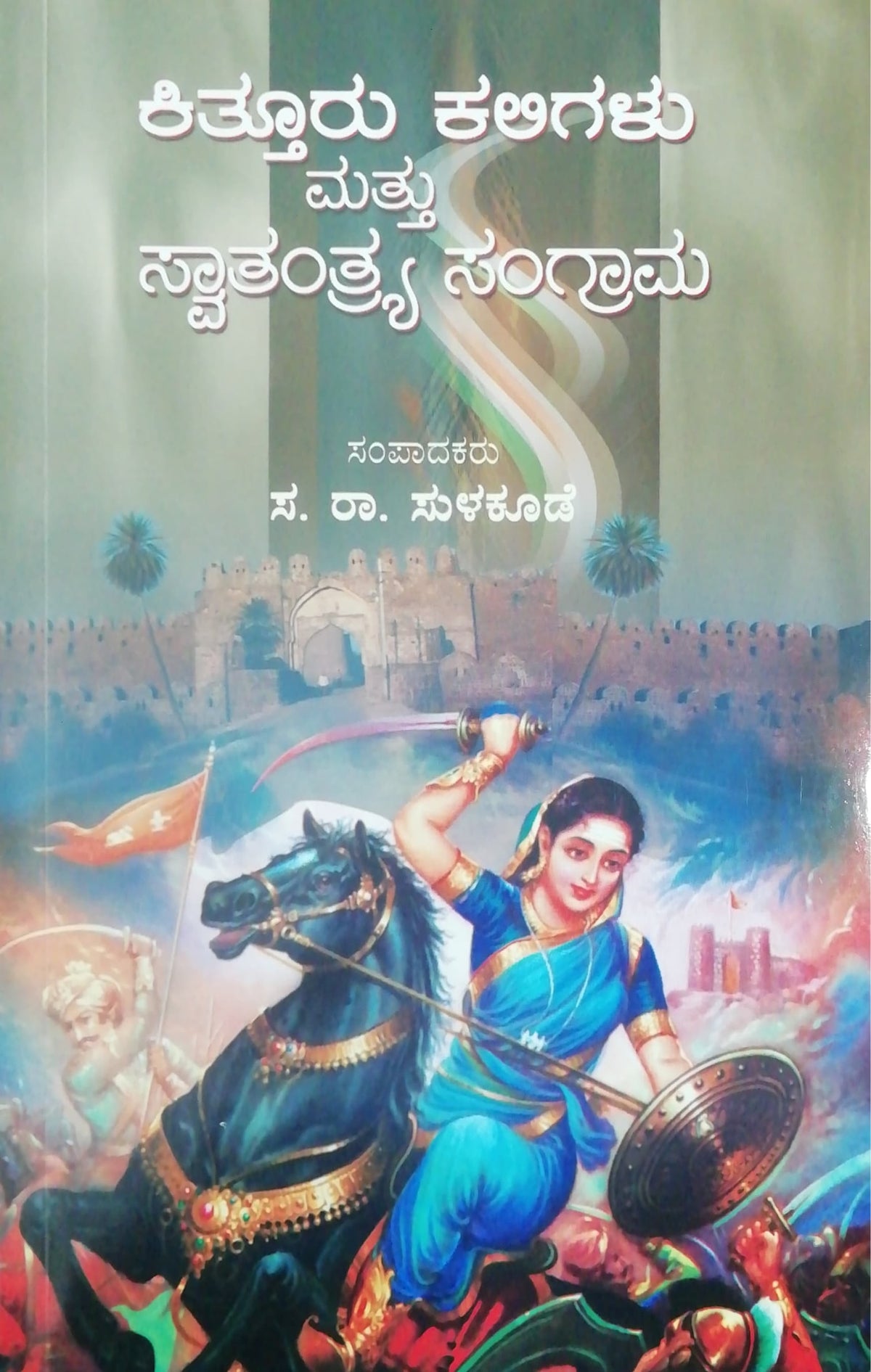 ಕಿತ್ತೂರು ಕಲಿಗಳು ಮತ್ತು ಸ್ವಾತಂತ್ರ್ಯ ಸಂಗ್ರಾಮ