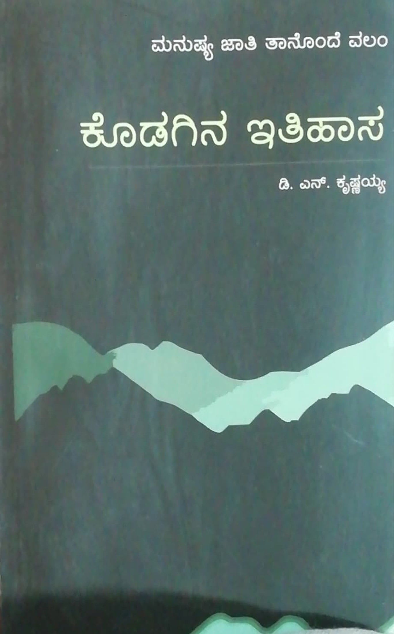 ಕೊಡಗಿನ ಇತಿಹಾಸ