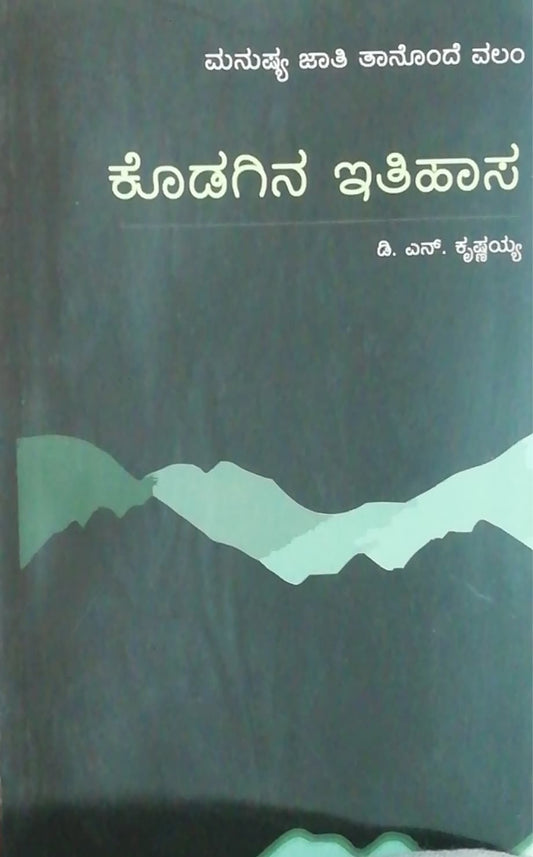 ಕೊಡಗಿನ ಇತಿಹಾಸ