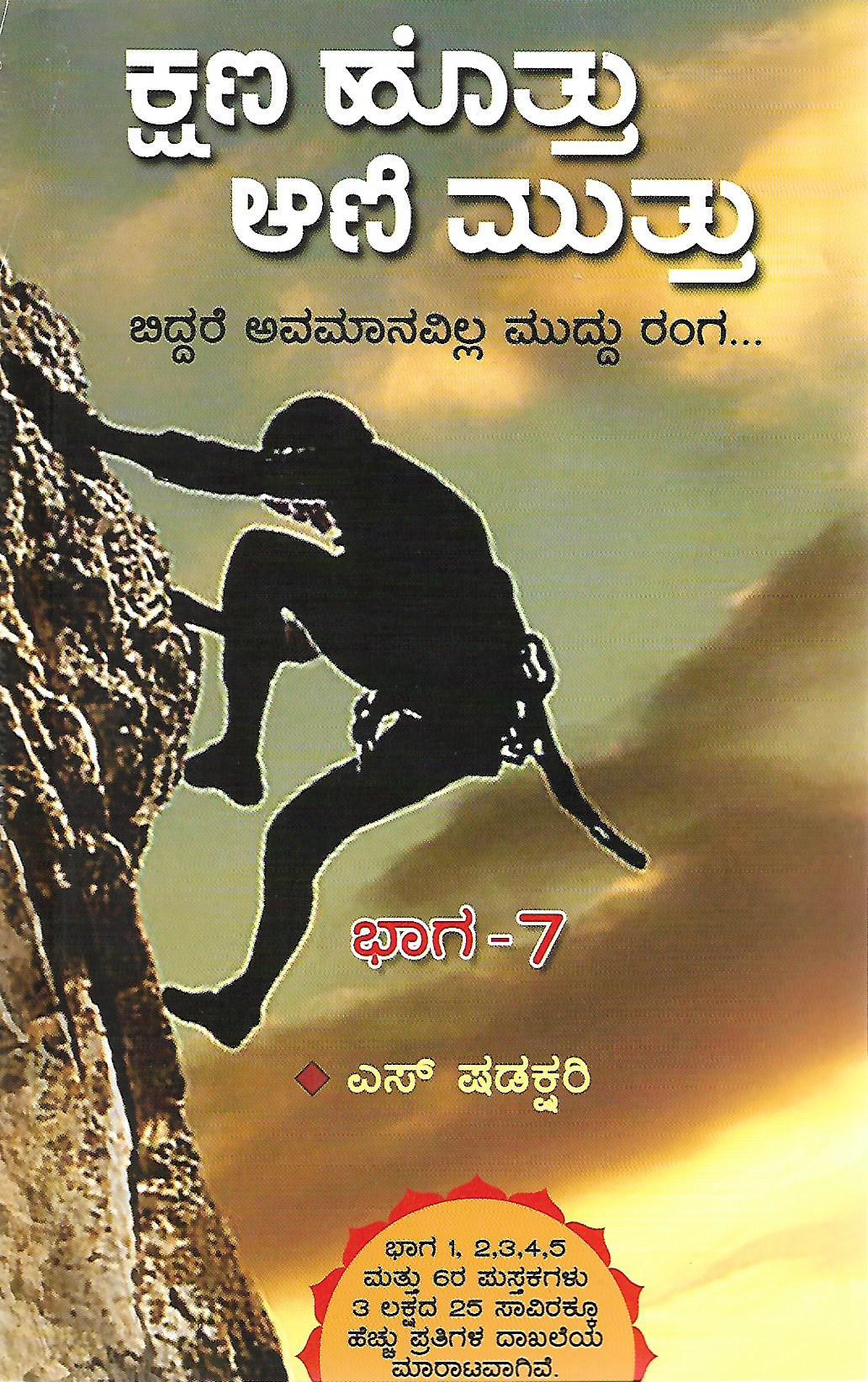 ಕ್ಷಣ ಹೊತ್ತು ಆಣಿ ಮುತ್ತು ಭಾಗ-7