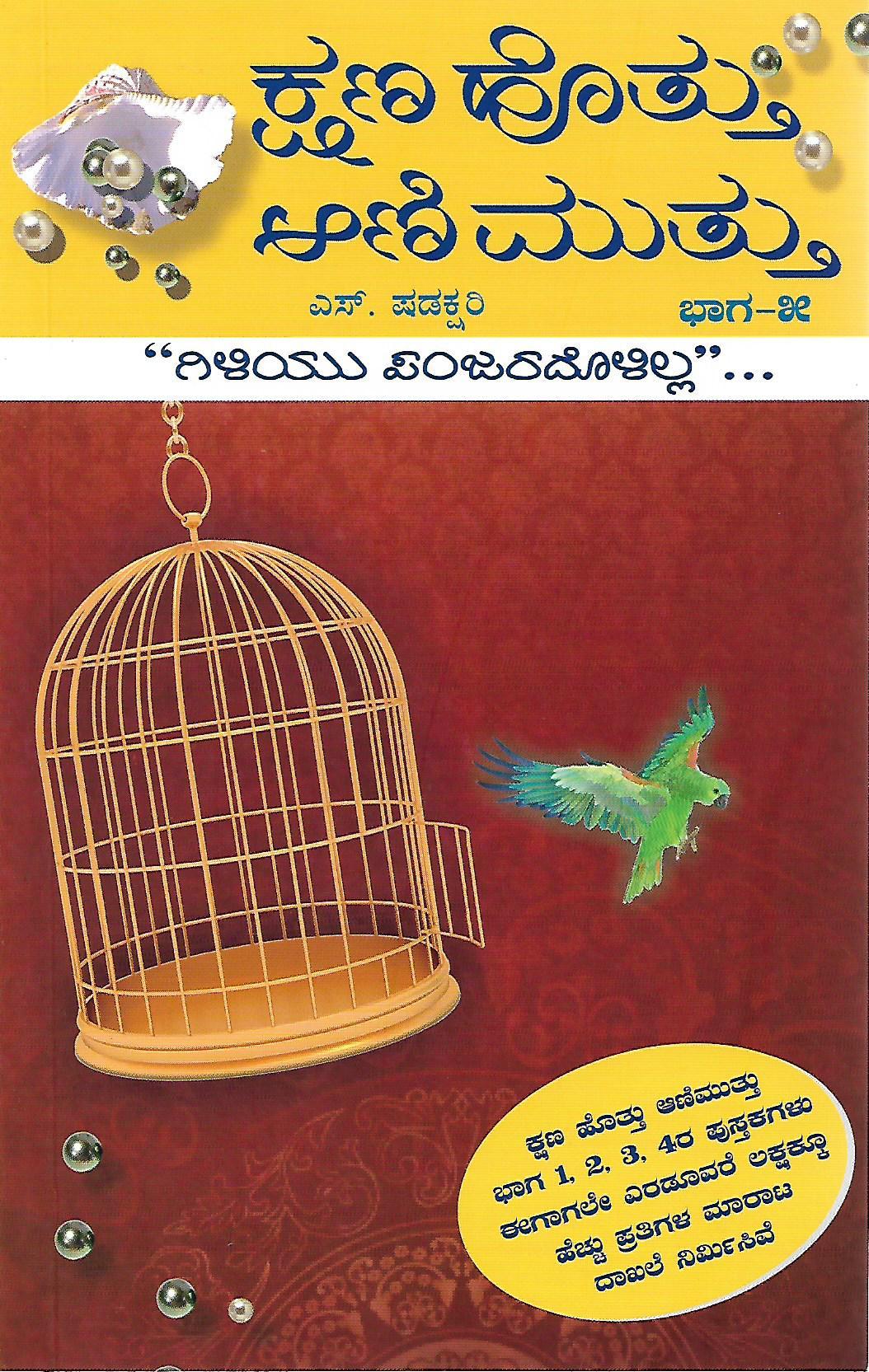ಕ್ಷಣ ಹೊತ್ತು ಆಣಿ ಮುತ್ತು ಭಾಗ-5