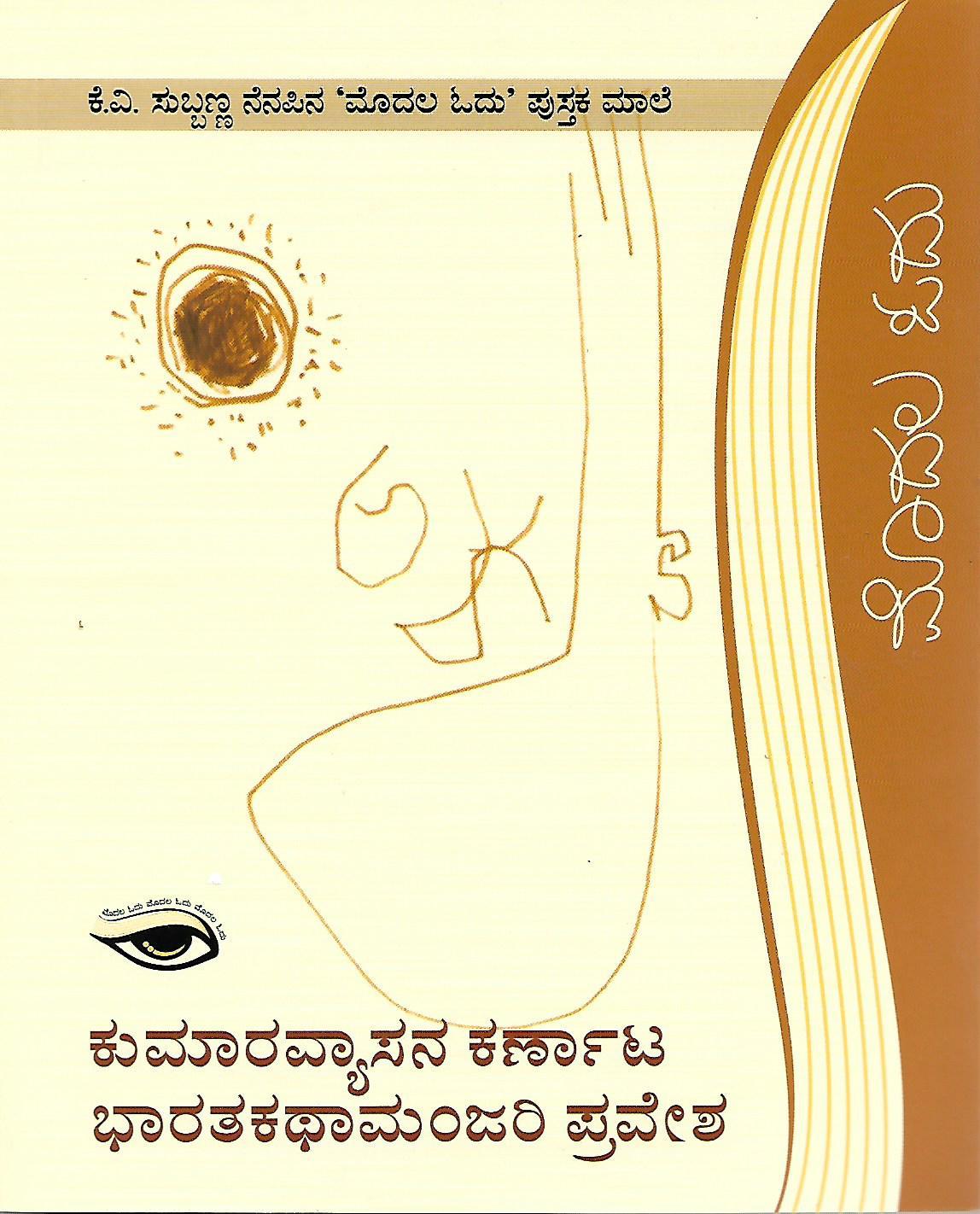 ಕುಮಾರವ್ಯಾಸನ ಕರ್ಣಾಟ ಭಾರತಕಥಾಮಂಜರಿ ಪ್ರವೇಶ