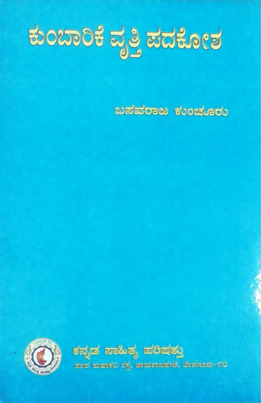 ಕುಂಬಾರಿಕೆ ವೃತ್ತಿ ಪದಕೋಶ
