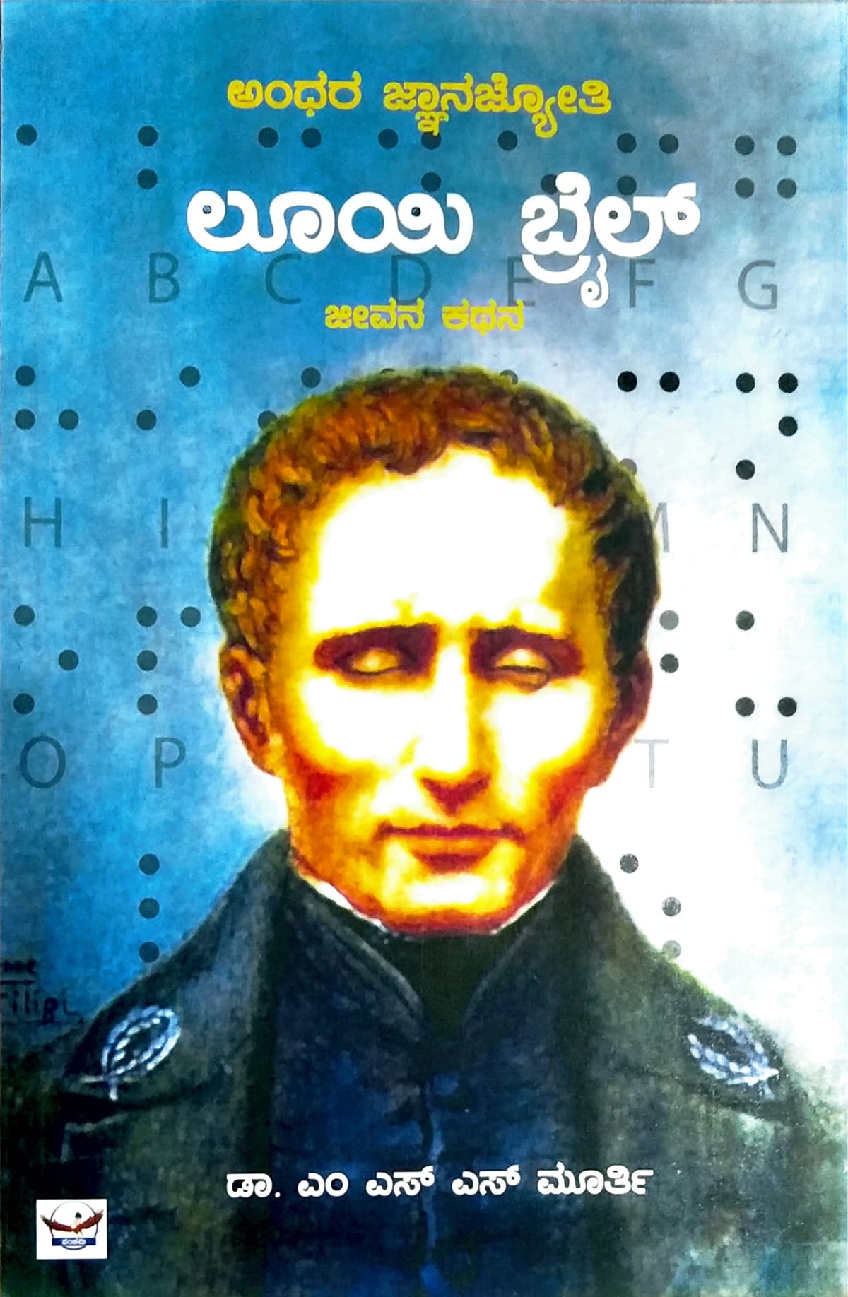 ಅಂಧರ ಜ್ಞಾನಜ್ಯೋತಿ ಲೂಯಿ ಬ್ರೈಲ್