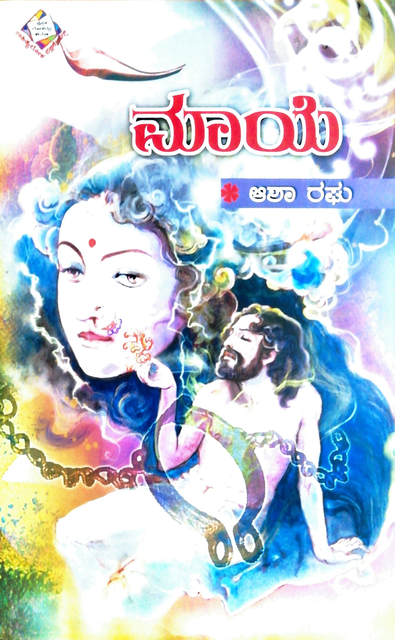 ಮಾಯೆ