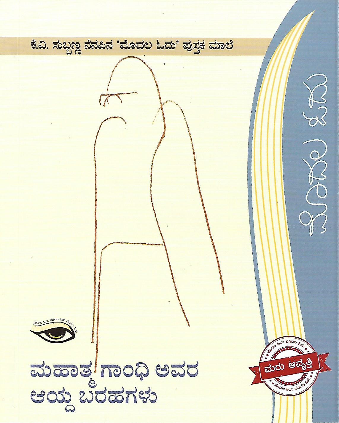 ಮಹಾತ್ಮ ಗಾಂಧಿ ಅವರ ಆಯ್ದ ಬರಹಗಳು
