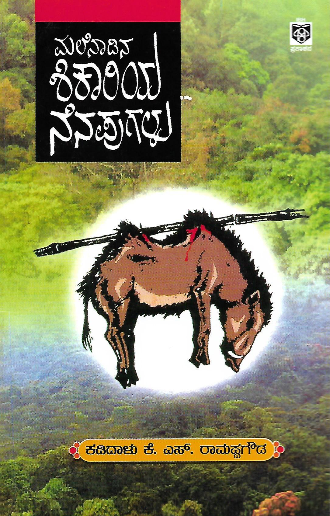 ಮಲೆನಾಡಿನ ಶಿಕಾರಿಯ ನೆನಪುಗಳು