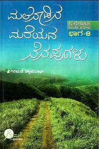 ಮಲೆನಾಡಿನ ಮರೆಯದ ನೆನಪುಗಳು, malenadina mareyada nenapugalu