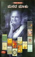 ಮನದ ಮಾತು - ಕಾದಂಬರಿ