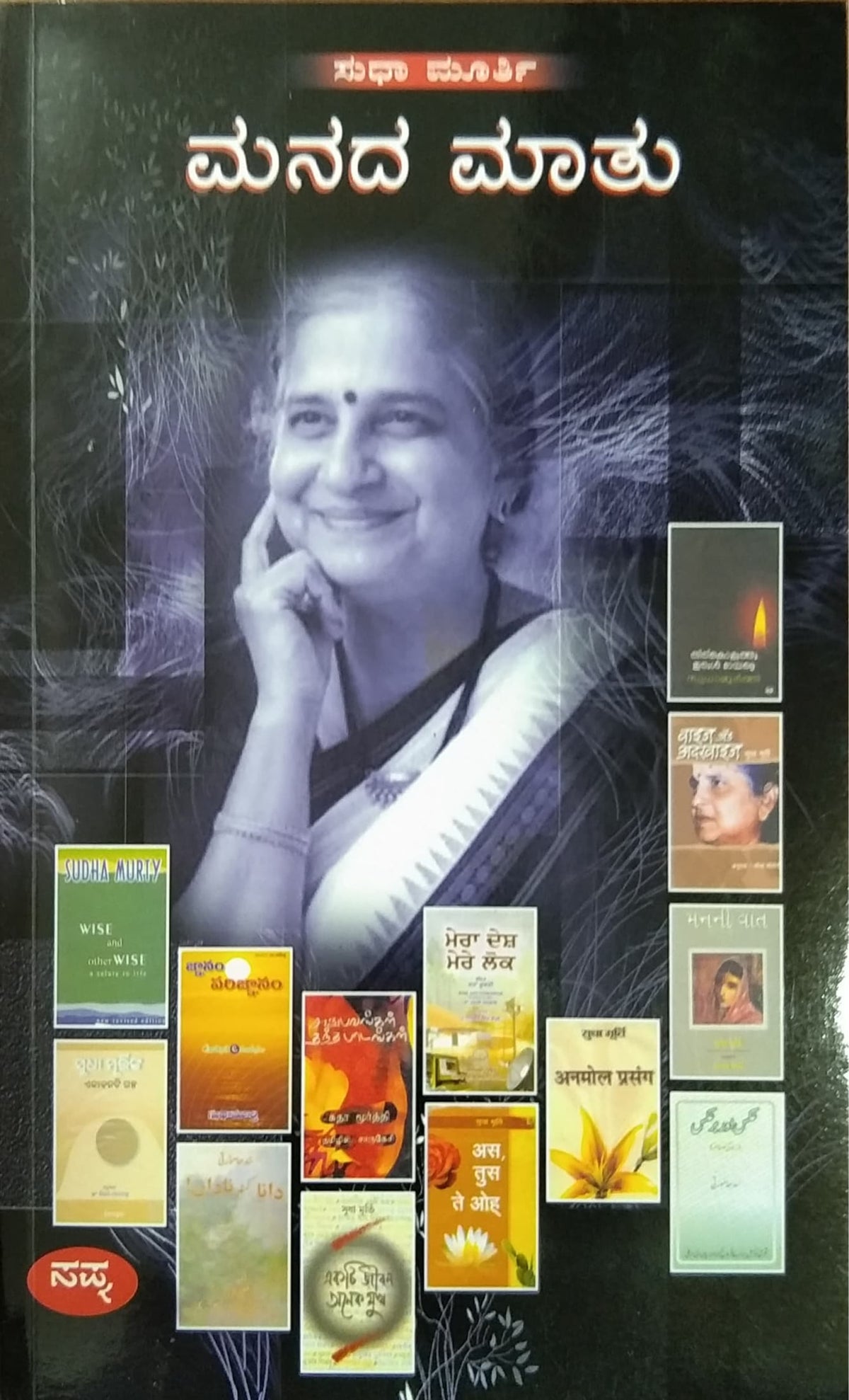 ಮನದ ಮಾತು - ಕಾದಂಬರಿ
