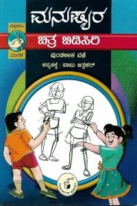 ಮನುಷ್ಯರ ಚಿತ್ರ ಬಿಡಿಸಿರಿ