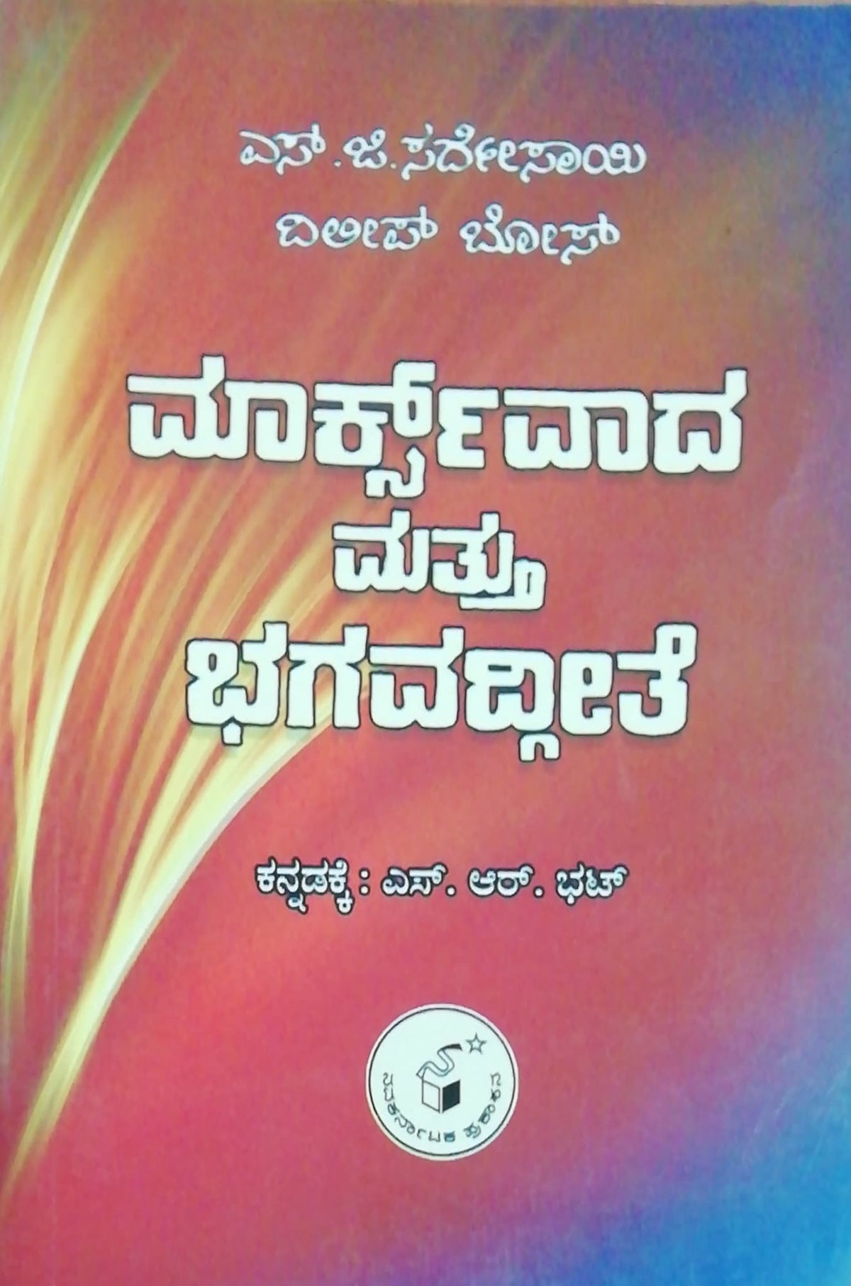 ಮಾರ್ಕ್ಸ್‌ವಾದ ಮತ್ತು ಭಗವದ್ಗೀತೆ