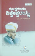 ಮೋಕ್ಷಗುಂಡಂ ವಿಶ್ವೇಶ್ವರಯ್ಯ