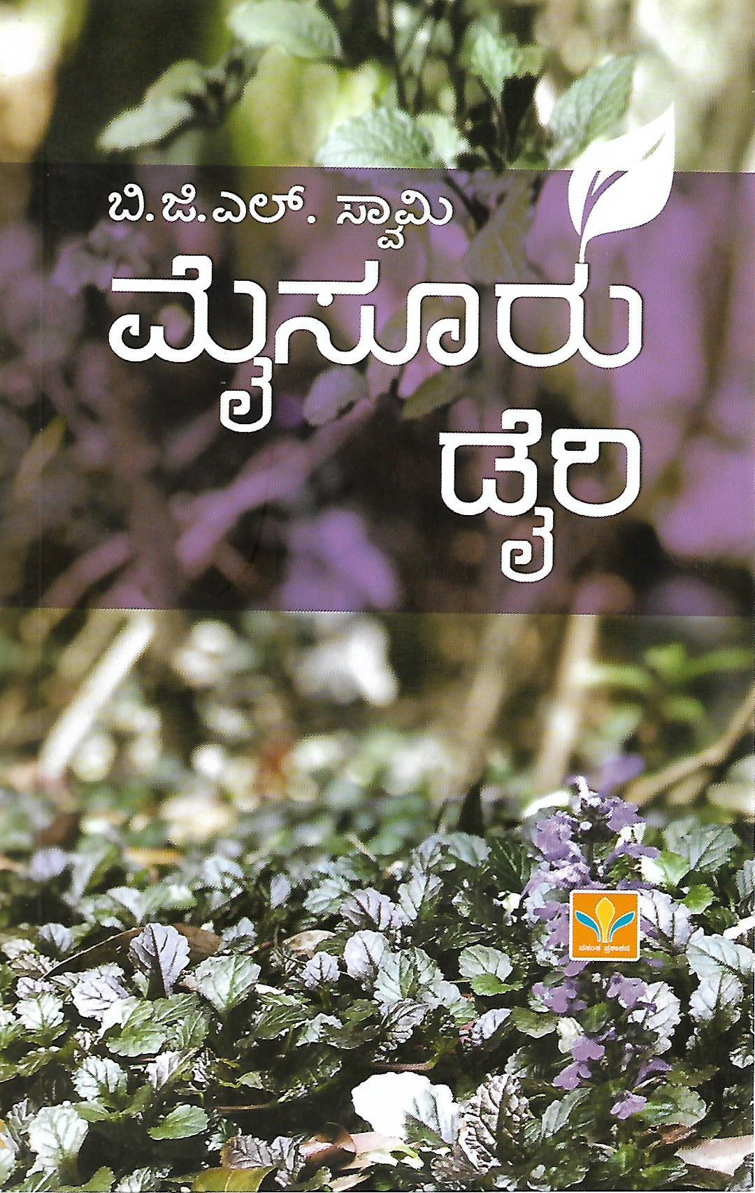 ಮೈಸೂರು ಡೈರಿ