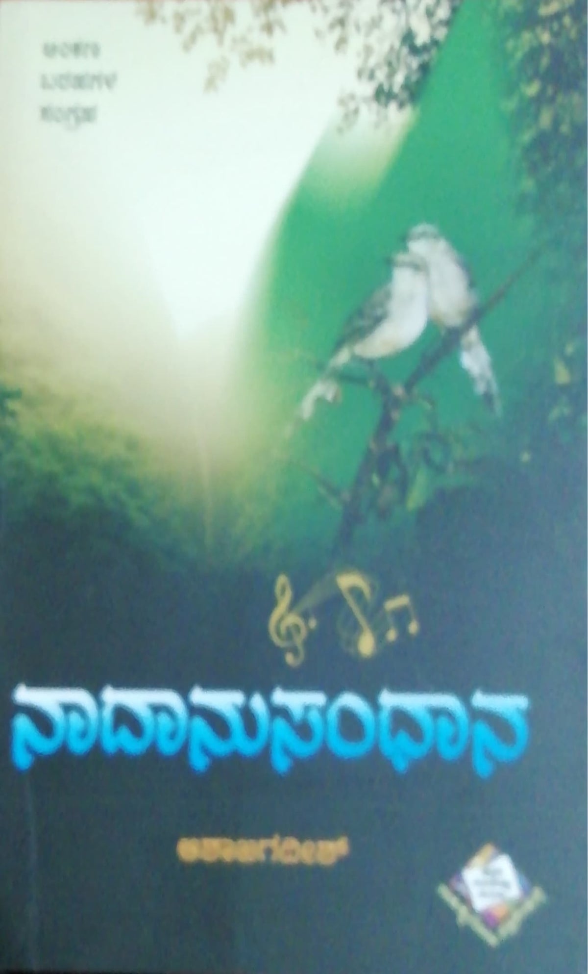 ನಾದಾನುಸಂಧಾನ