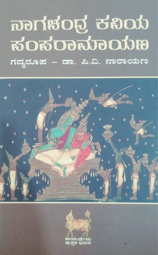 ನಾಗಚಂದ್ರ ಕವಿಯ ಪಂಪರಾಮಾಯಣ