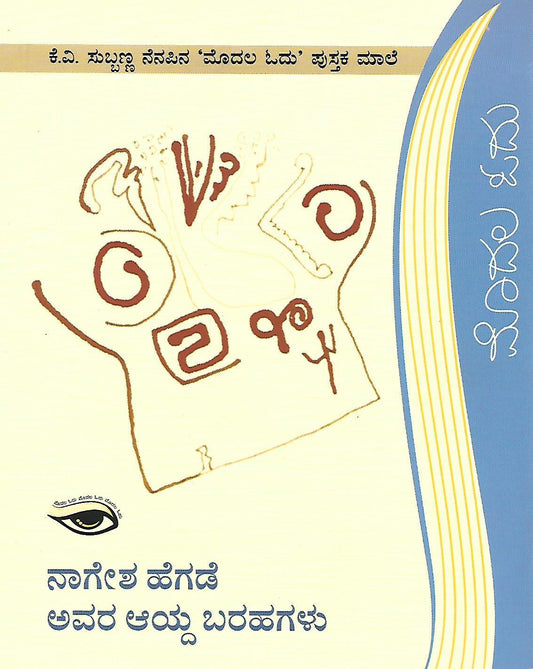 ನಾಗೇಶ ಹೆಗಡೆ ಅವರ ಆಯ್ದ ಬರಹಗಳು