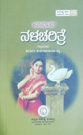 ಕನಕದಾಸರ ನಳಚರಿತ್ರೆ - ಗದ್ಯಾನುವಾದ