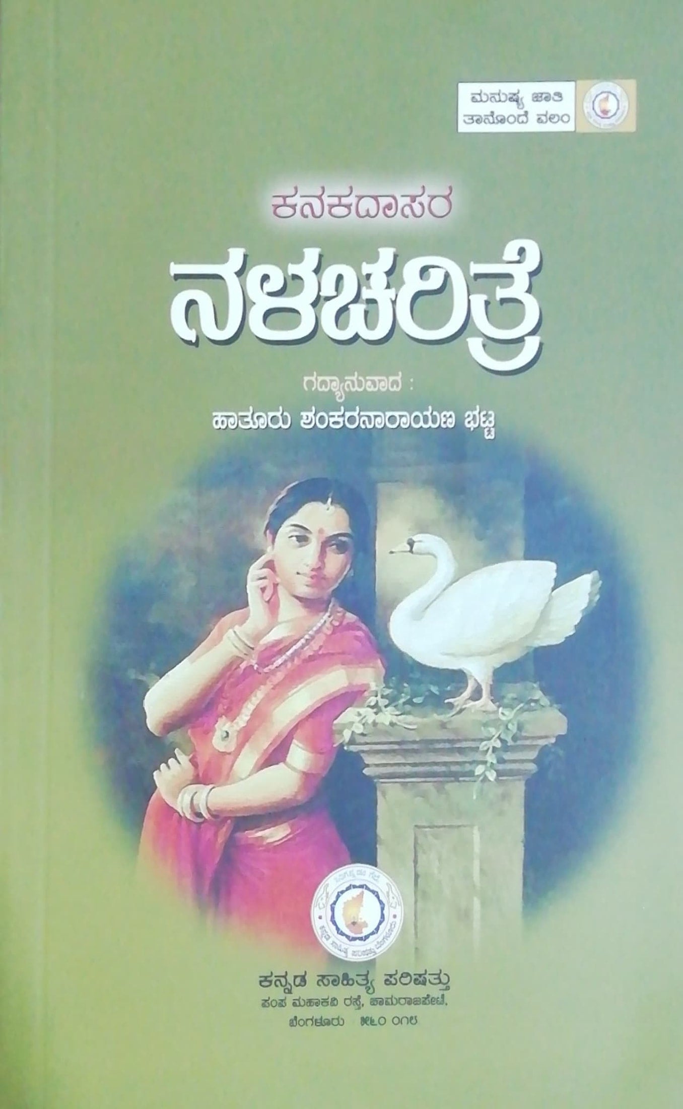 ಕನಕದಾಸರ ನಳಚರಿತ್ರೆ - ಗದ್ಯಾನುವಾದ