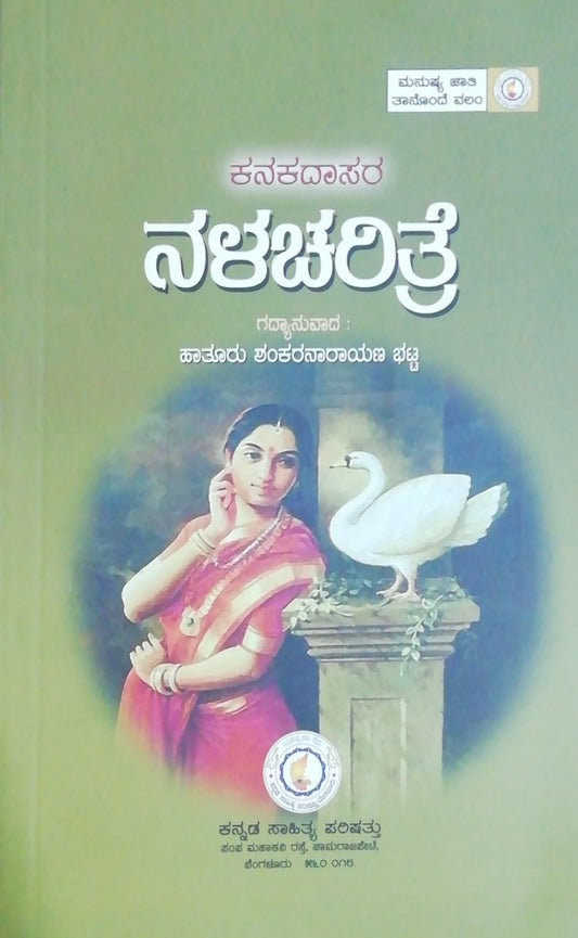 ಕನಕದಾಸರ ನಳಚರಿತ್ರೆ - ಗದ್ಯಾನುವಾದ