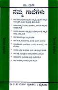 ನಮ್ಮ ಗಾದೆಗಳು