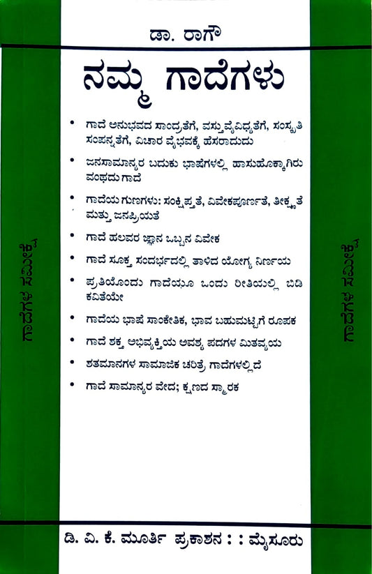 ನಮ್ಮ ಗಾದೆಗಳು