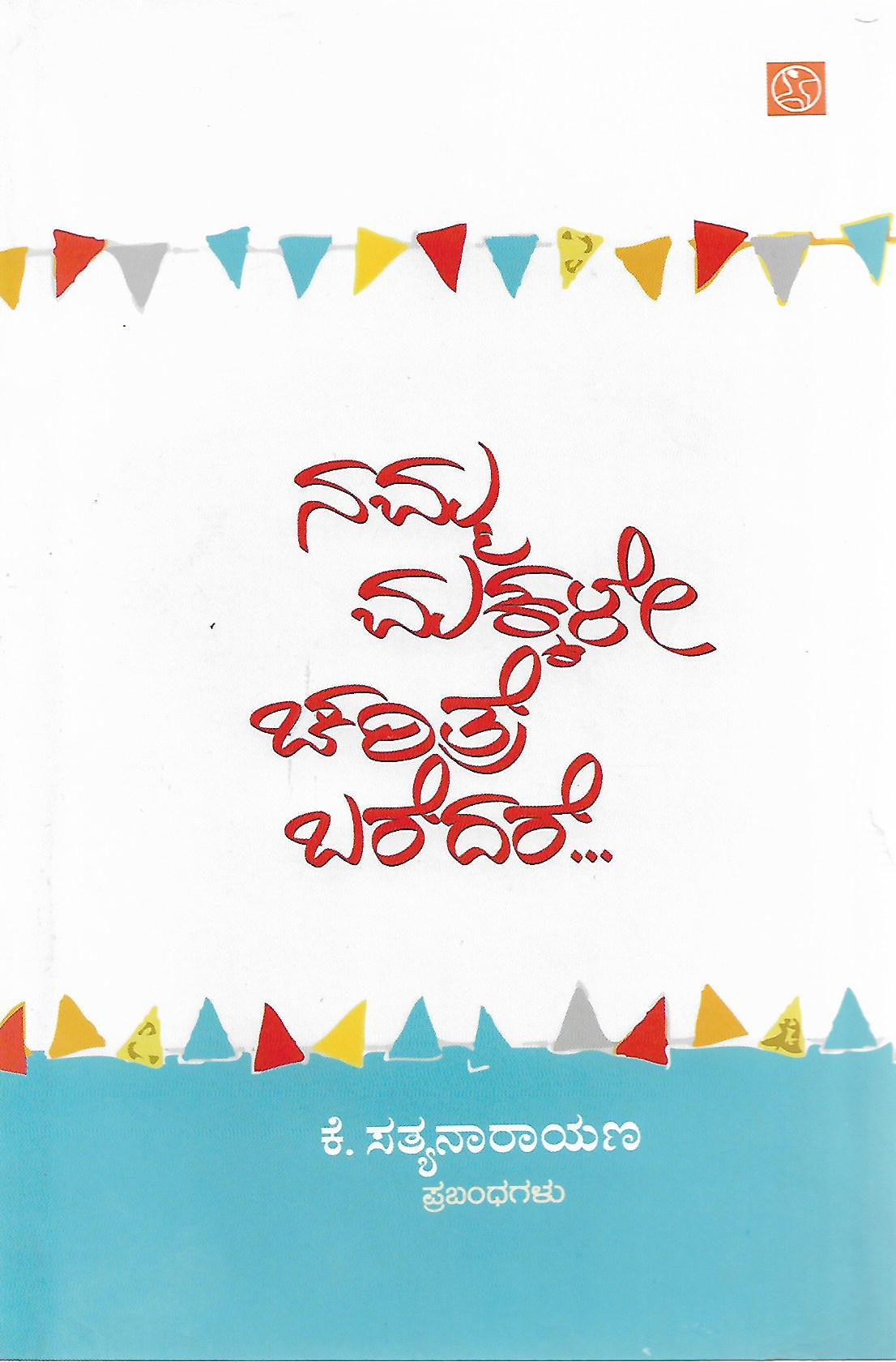 ನಮ್ಮ ಮಕ್ಕಳೇ ಚರಿತ್ರೆ ಬರೆದರೆ...