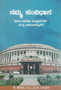 ನಮ್ಮ ಸಂವಿಧಾನ