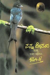 ನನ್ನ ದೇವರು ಮತ್ತು ಇತರ ಕಥೆಗಳು