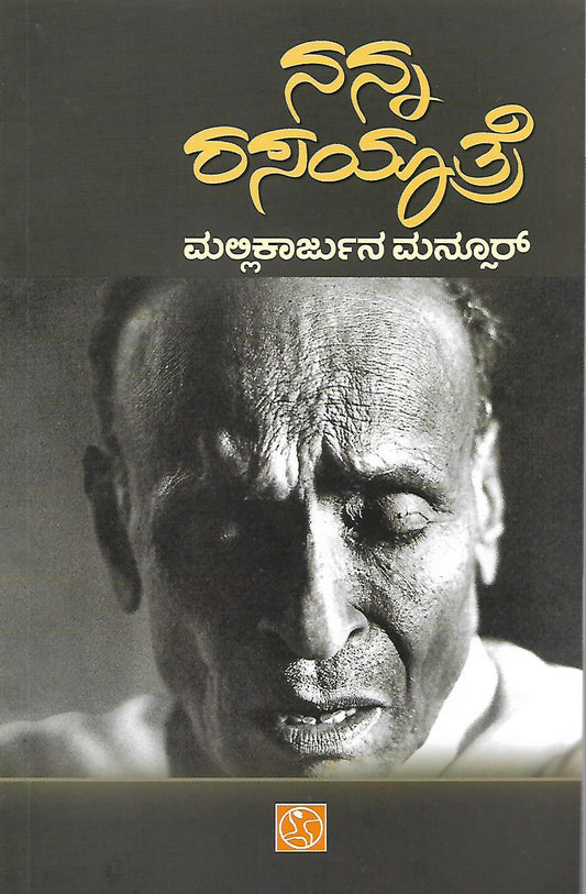 ನನ್ನ ರಸಯಾತ್ರೆ