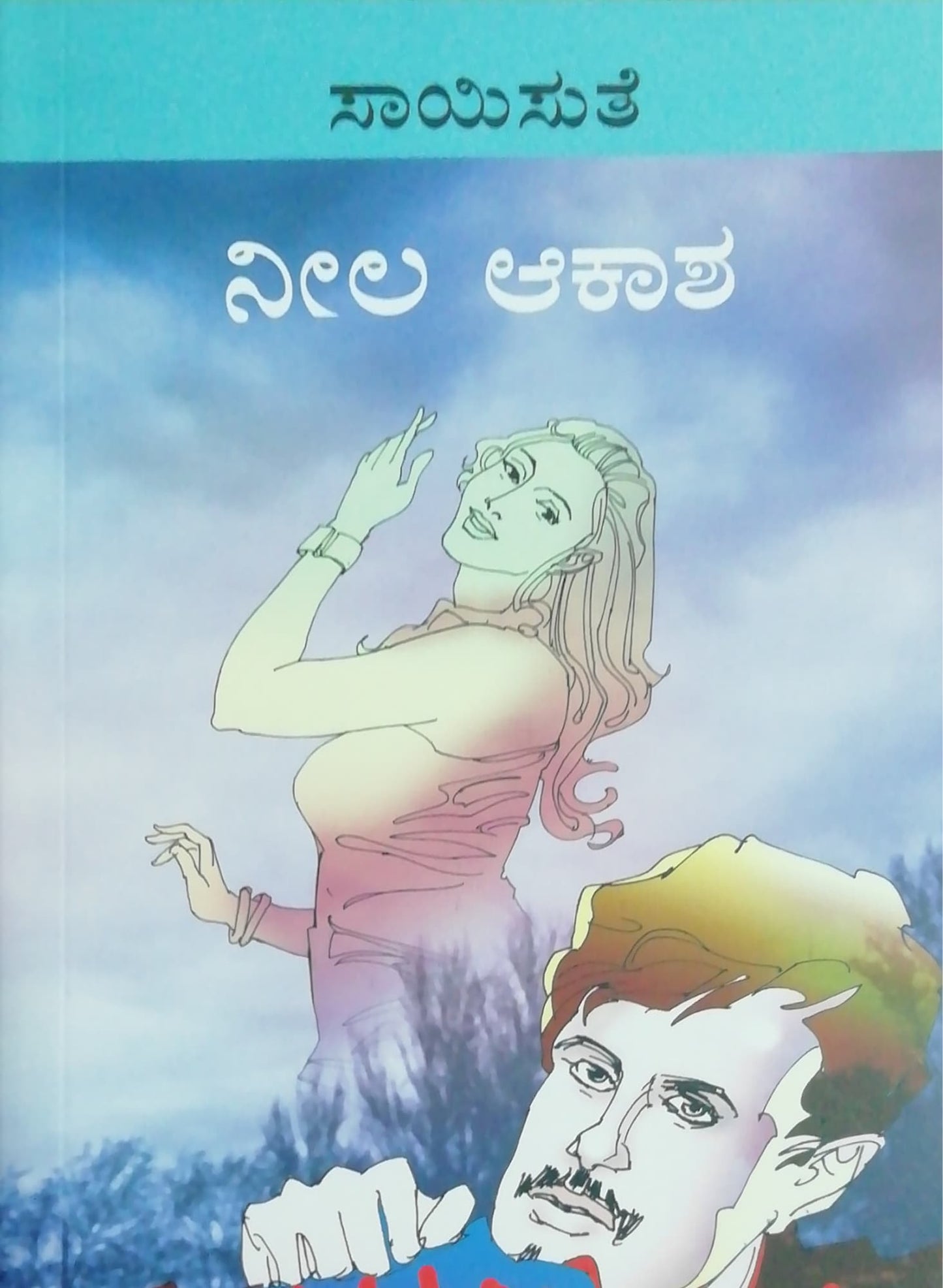 ನೀಲ ಆಕಾಶ