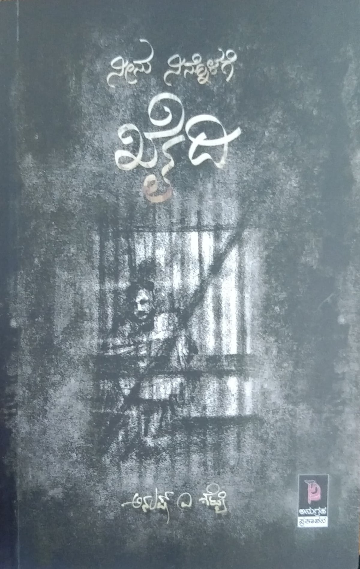 ನೀನು ನಿನ್ನೊಳಗೆ ಖೈದಿ
