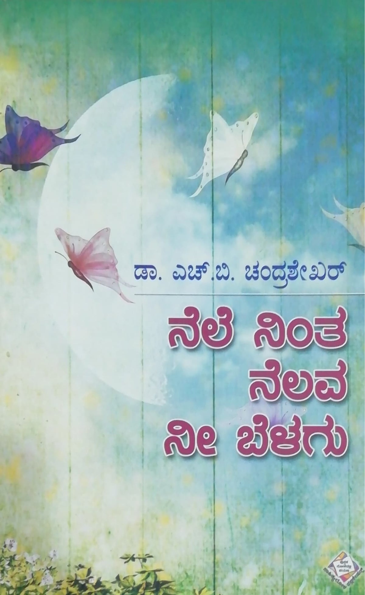 ನೆಲೆ ನಿಂತ ನೆಲವ ನೀ ಬೆಳಗು