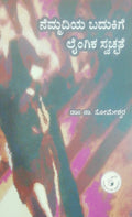 ನೆಮ್ಮದಿಯ ಬದುಕಿಗೆ ಲೈಂಗಿಕ ಸ್ವಚ್ಚತೆ