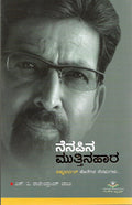 ನೆನಪಿನ ಮುತ್ತಿನಹಾರ