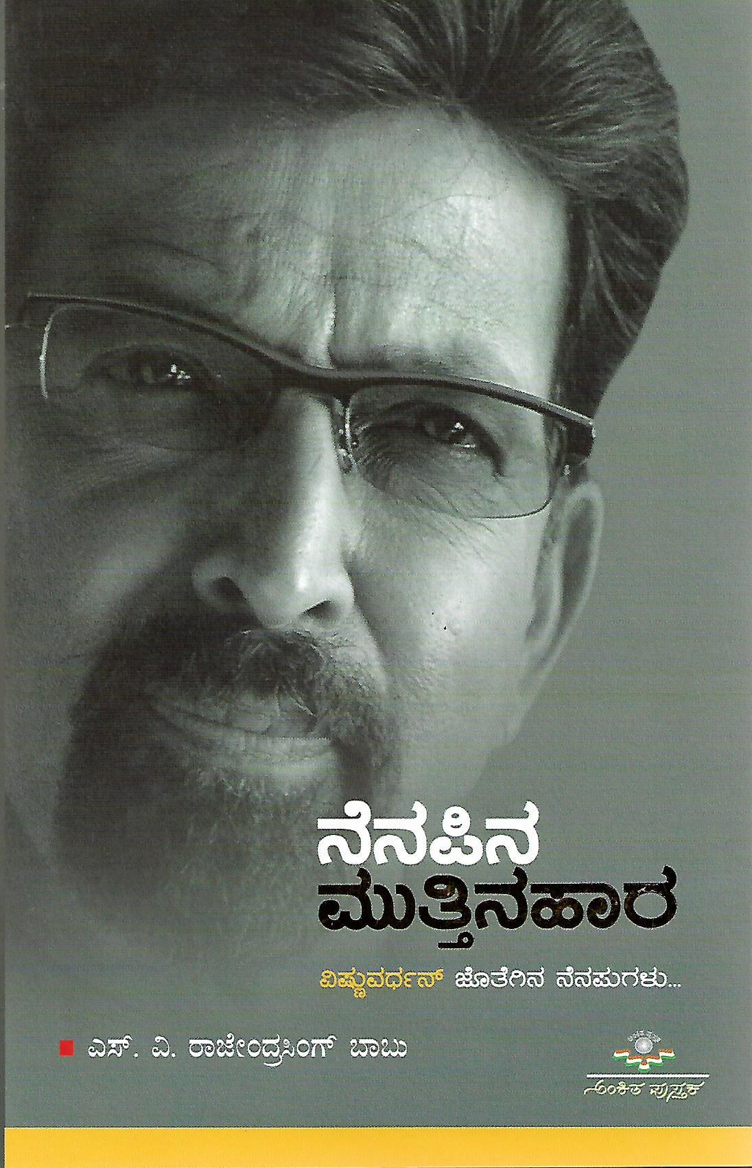 ನೆನಪಿನ ಮುತ್ತಿನಹಾರ