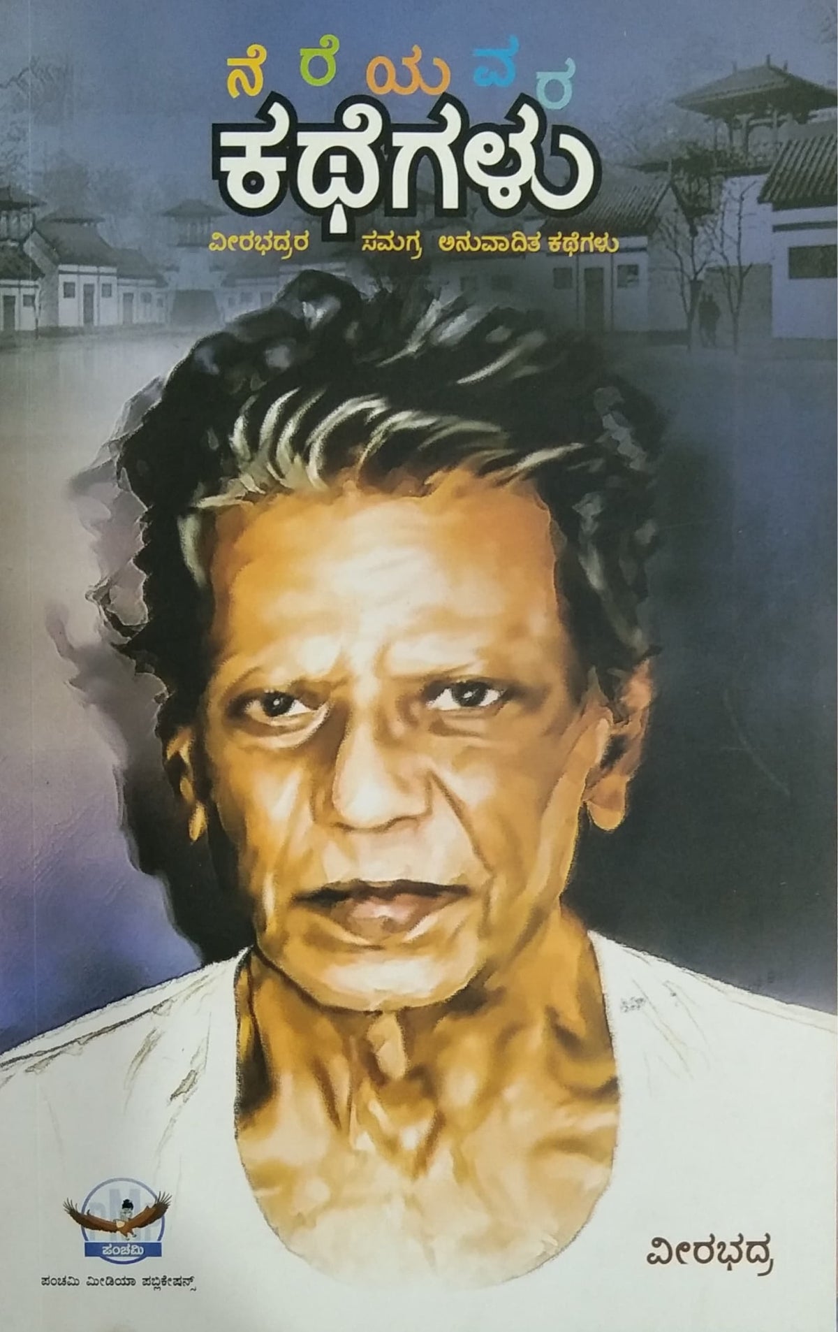 ನೆರೆಯವರ ಕಥೆಗಳು