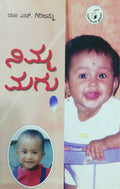 ನಿಮ್ಮ ಮಗು