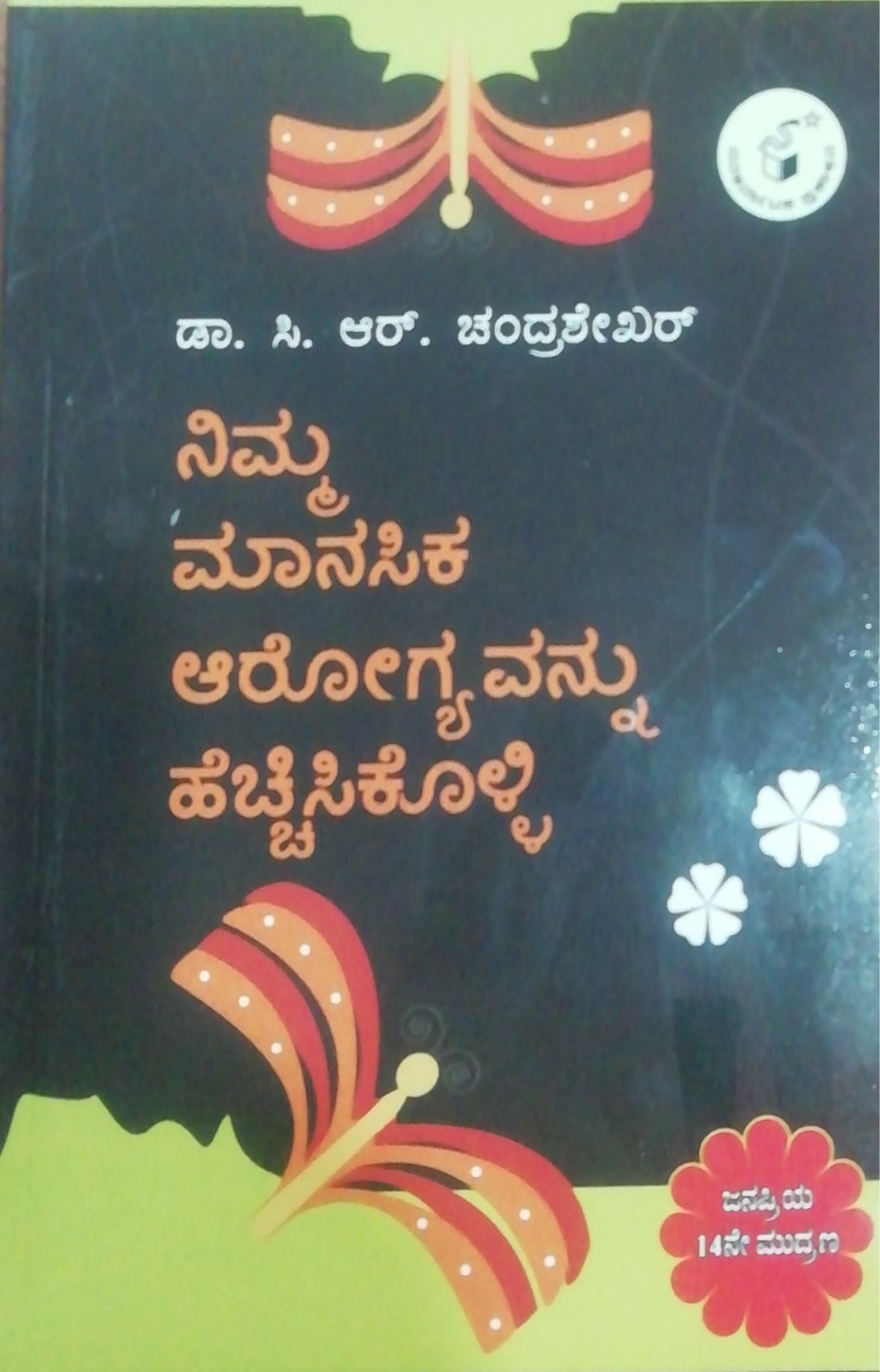 ನಿಮ್ಮ ಮಾನಸಿಕ ಆರೋಗ್ಯವನ್ನು ಹೆಚ್ಚಿಸಿಕೊಳ್ಳಿ